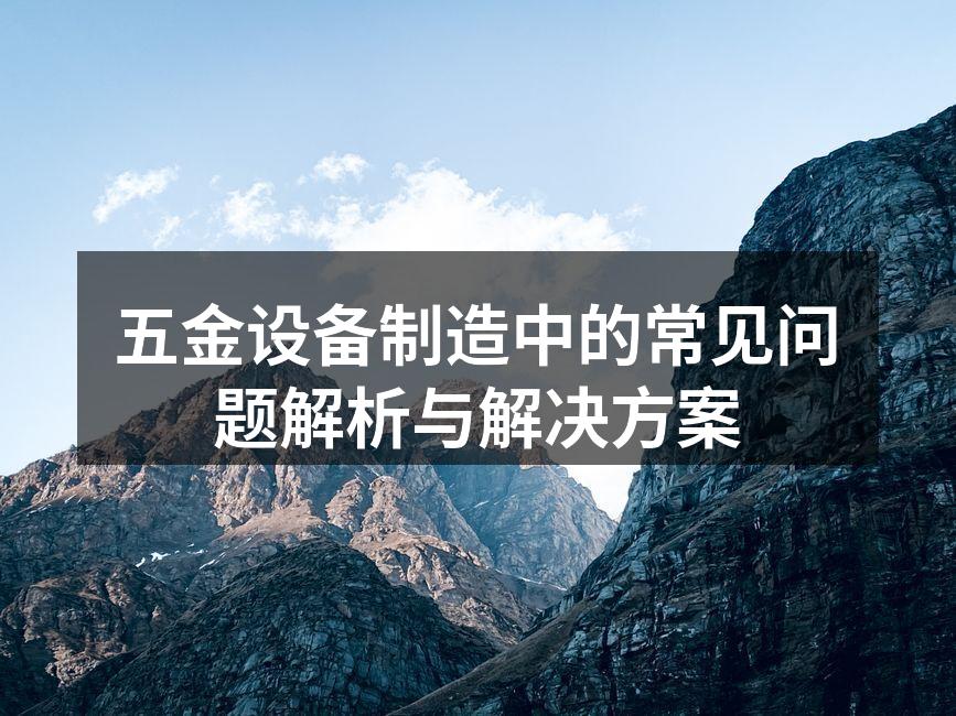 五金设备制造现场