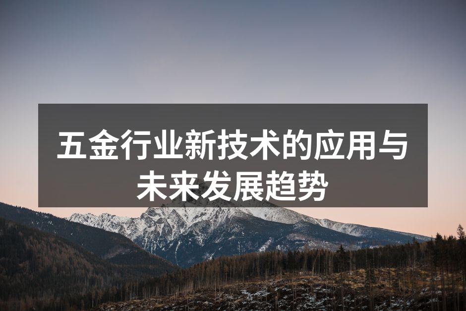 五金行业新技术的应用与未来发展趋势