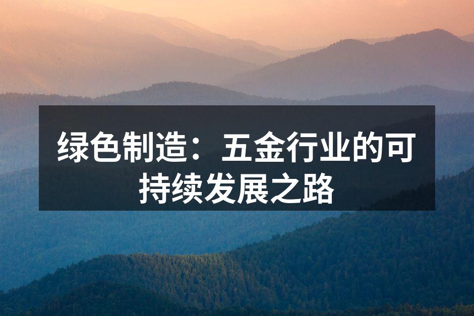 绿色制造，推动五金行业转型